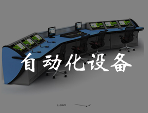 自動化設(shè)備